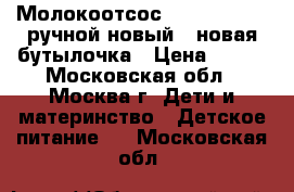 Молокоотсос avent philips ручной новый   новая бутылочка › Цена ­ 900 - Московская обл., Москва г. Дети и материнство » Детское питание   . Московская обл.